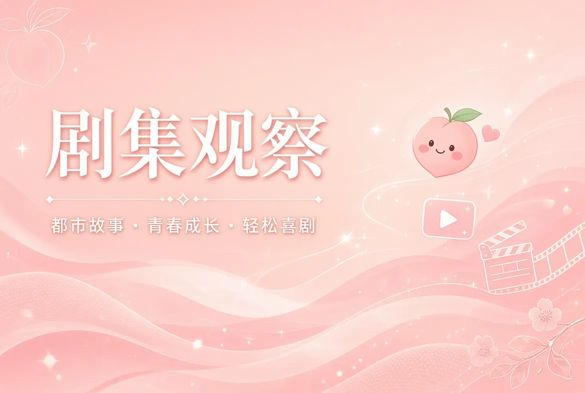 蜜桃视频连载内容画面